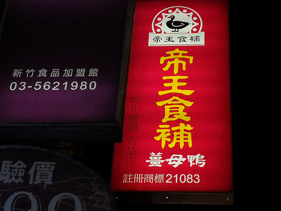 冬令進補就選這一味~新竹市薑母鴨【帝王食補】以紅面番鴨丶老薑丶黑麻油和米酒熬煮出甘甜味美的薑母鴨,是最佳的養生鍋物首選
