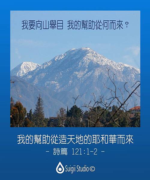我要向山舉目 我要向山舉目