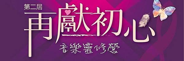 音樂靈修營 音樂靈修營