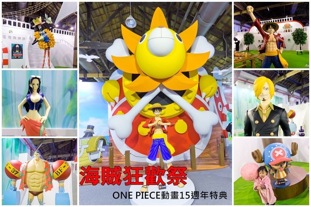 【展覽.台北】海賊王狂歡祭ONE PIECE動畫15週年特典~讓我們一起展開冒險旅程吧! @ 史努比的吃喝玩樂 :: 痞客邦 PIXNET ::