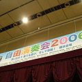 2006自由演奏會IN橫濱