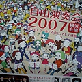 2007自由演奏會IN橫濱
