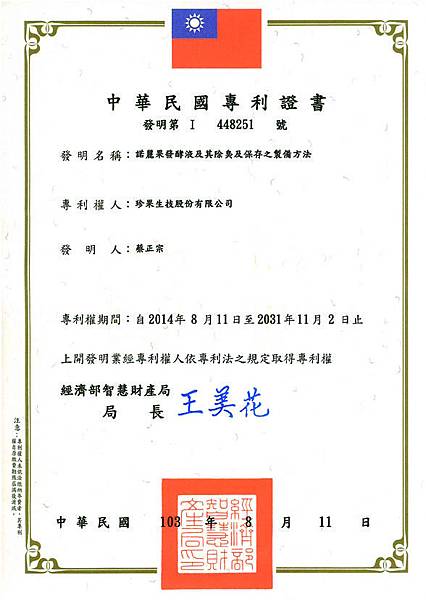 20140812 諾麗果發酵技術之專利證書 (1)