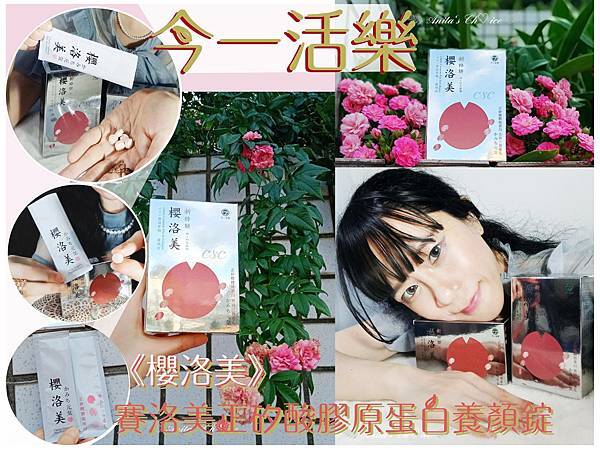 今一活樂-賽洛美正矽酸膠原蛋白養顏錠 封面