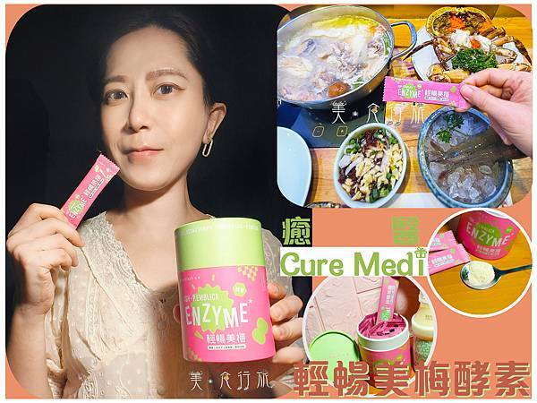 Cure Medi癒醫-輕暢美梅酵素 封面