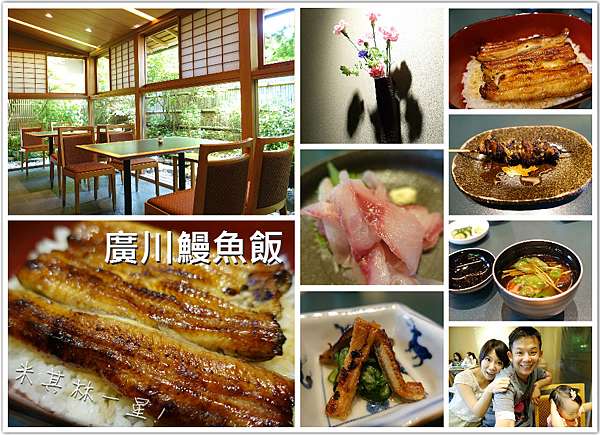 關西親子遊 京都嵐山 うなぎ廣川 米其林一星的精緻鰻魚美饌 小桃媽幸福部落 痞客邦
