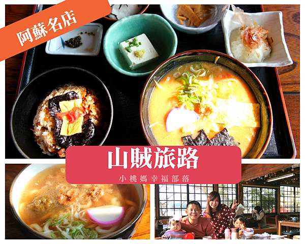 九州 阿蘇 山賊旅路 創業50年的在地名店 品嘗阿蘇傳統料理 小桃媽幸福部落 痞客邦 九州 阿蘇 山賊旅路 創業50年的在地名店 品嘗阿蘇傳統料理 小桃媽幸福部落 痞客邦