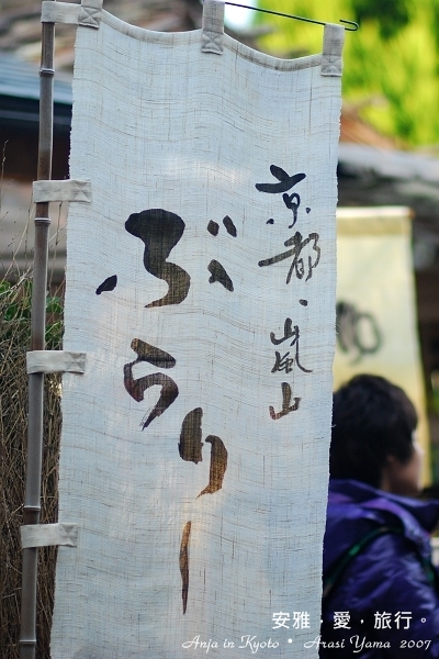 日本，京都，嵐山