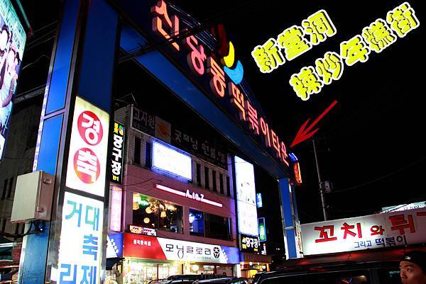 新堂洞辣炒年糕街門口 新堂洞辣炒年糕街門口