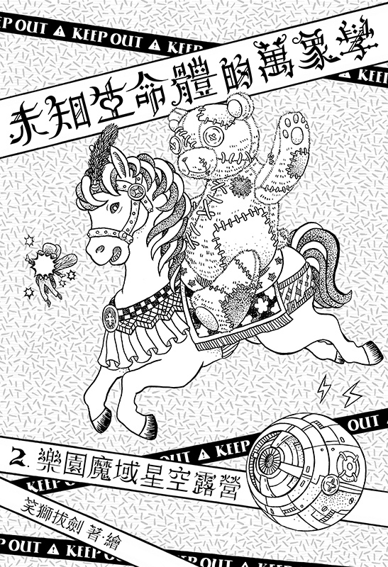 【公告】未知生命體的萬象學第二集電子書和第一集試閱本，讀墨上