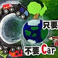 設-只要O2不要Car510彭聿閎-