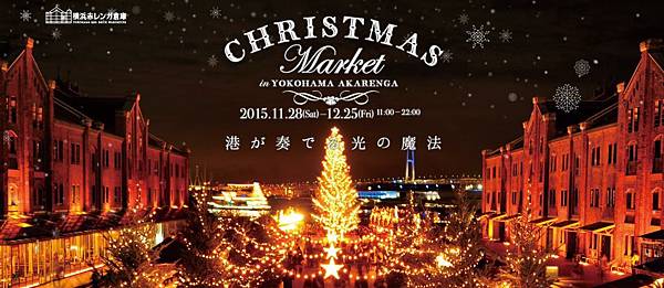 2015橫濱紅磚倉庫聖誕市集