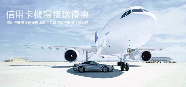 機場接送 信用卡機場接送