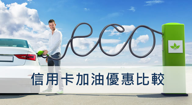 信用卡加油優惠比較 2016信用卡加油優惠