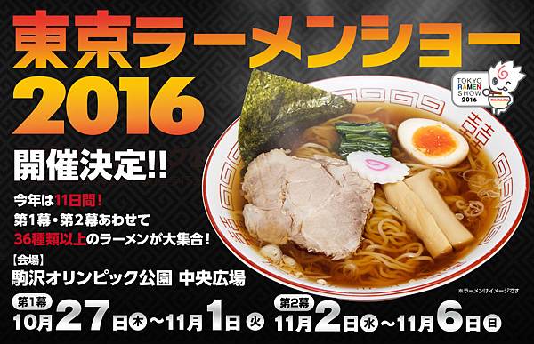 2016東京拉麵展 2016東京拉麵展(東京ラーメンショー2016)