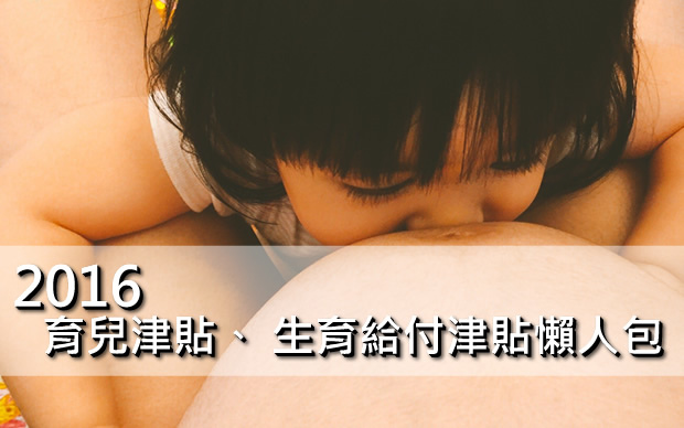 生育津貼 育兒津貼