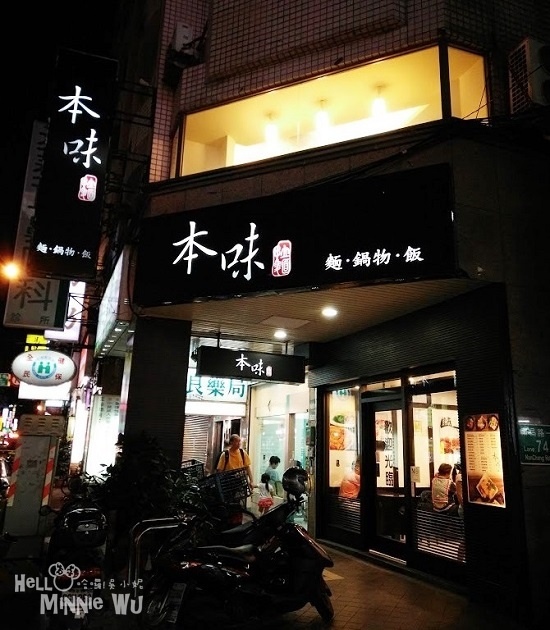 本味拉麵 台北市外帶美食本味拉麵