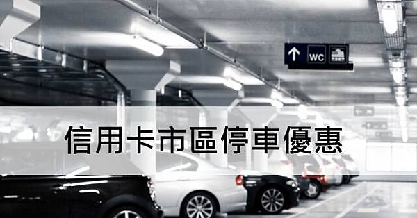 信用卡市區停車優惠 信用卡市區停車優惠
