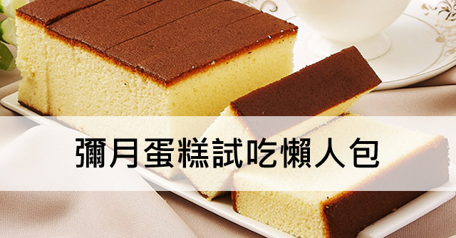 彌月蛋糕試吃 彌月蛋糕試吃懶人包
