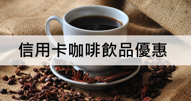 信用卡咖啡優惠 信用卡咖啡買一送一