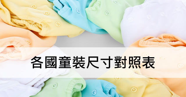 童裝尺寸對照表 童裝尺碼對照表
