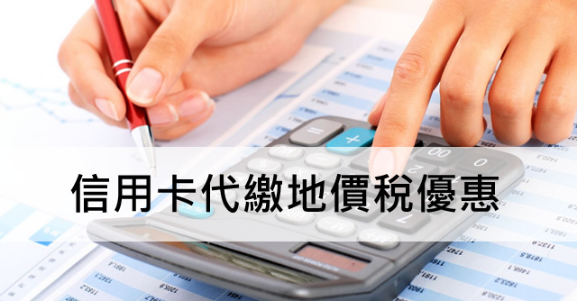 信用卡繳地價稅 信用卡地價稅優惠