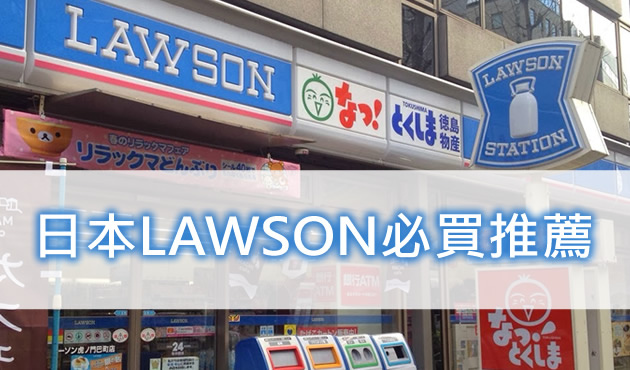 日本Lawson超商必買 lawson01.jpg