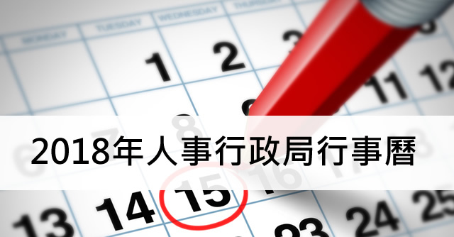 2018行事曆 2018連假