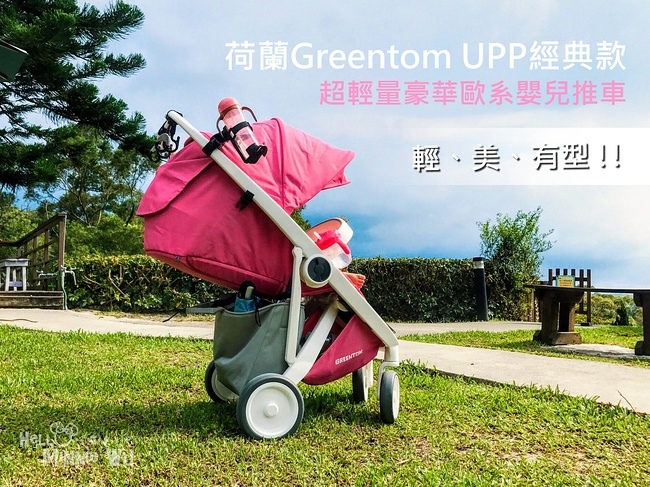 Greentom經典嬰兒推車 Greentom推車