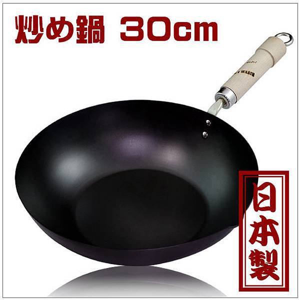 極30cm炒鍋