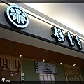 2008 三重家樂福 鎌倉亭 店門口