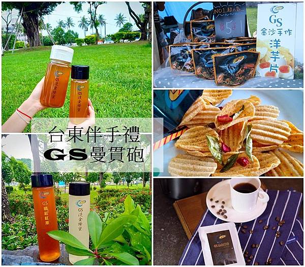 台東,伴手禮,GS曼貫砲,手工洋芋片,黑金咖啡,鐵花村,市集,台東伴手禮,曼貫砲,GrandslameS,達人手作,金沙手作洋芋片,漫金蜂蜜,嫣紅紅