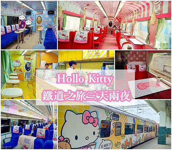 Hollo kitty 環島之星,花蓮理想大地渡假村,太魯閣九曲洞,七星潭,大坡池,伯朗大道,馬太鞍濕地,台東,花蓮,花東,Hollo kitty,鐵道之旅,車站