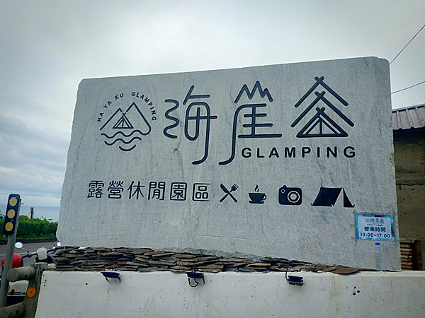 花蓮海崖谷,網美打卡景點,露營,海景,親子旅遊,北歐風帳篷,觀光火車之旅,花蓮,壽豐,海崖谷,打卡,拍照,IG,盪鞦韆,台11線