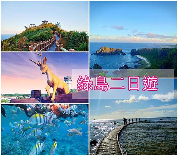 台東綠島 台東綠島套裝行程 旅遊補助 三日遊 二日遊 自由行 團體旅遊 浮潛 跟著愛莉玩樂趣 痞客邦