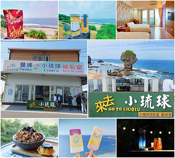 小琉球,花瓶岩,望海亭,美人洞,烏鬼洞,浮潛,迎王平安祭典,屏東,離島,琉球鄉,小琉球南海之醉旅店,哈板灣沙灘,龍蝦洞,冰箱冰舖雪花冰,琉球海禮,極香燒烤吃到飽,小琉球98bar,寶哥烘炸小琉球麻花捲,琉冰手作冰