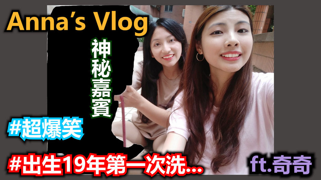 Vlog 超爆笑出生19年第一次洗 Ft 奇奇 Chapter18 痞客邦 Vlog 超爆笑出生19年第一次洗 Ft 奇奇 Chapter18 痞客邦