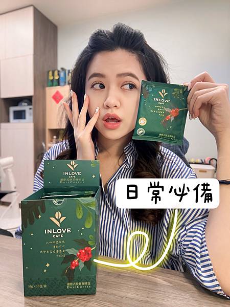 INLOVE Café濾掛咖啡|工作日常必備,國際咖啡評鑑金