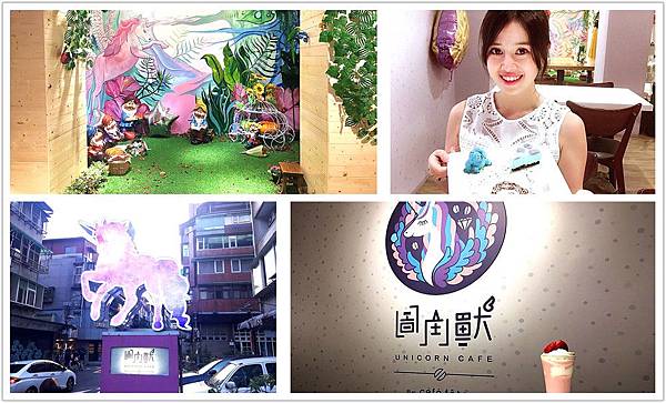 台北東區 咖啡宴 圖角獸 有如置身於童話故事一樣 咖啡甜點義大利麵