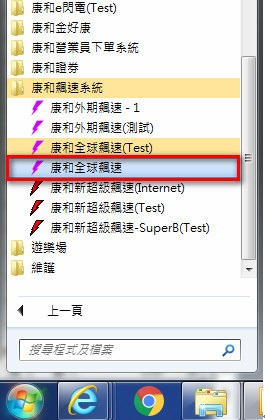 康和期貨全球飆速系統 (2)