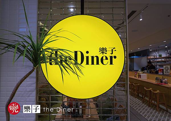 樂子 the Diner｜