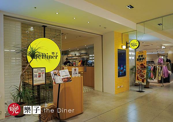 樂子 the Diner｜