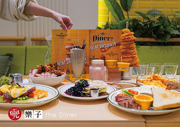 樂子 the Diner｜