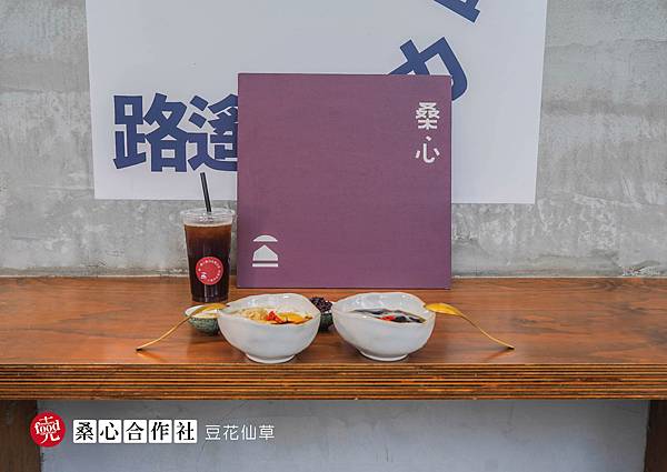 桑心合作社｜埔里必吃 豆花 仙草專賣店｜克羅德先生