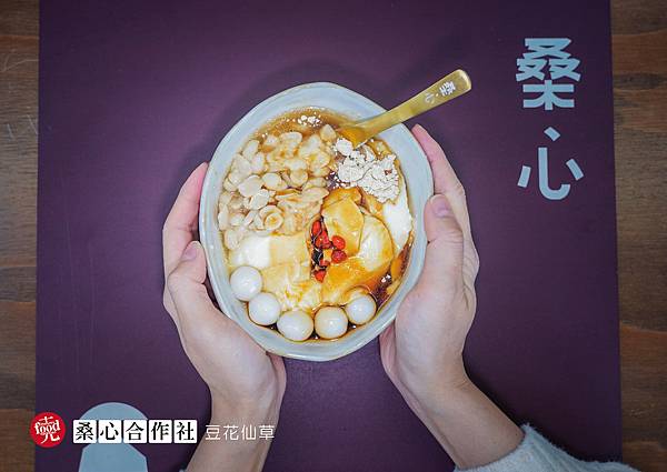 桑心合作社｜埔里必吃 豆花 仙草專賣店｜克羅德先生