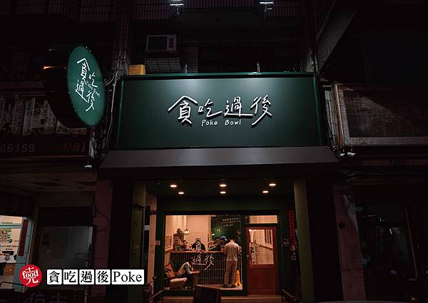 貪吃過後Poke｜台中文青健身餐 低GI餐 夏威夷拌飯｜克羅