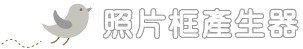 相片產生.png 相片產生.png