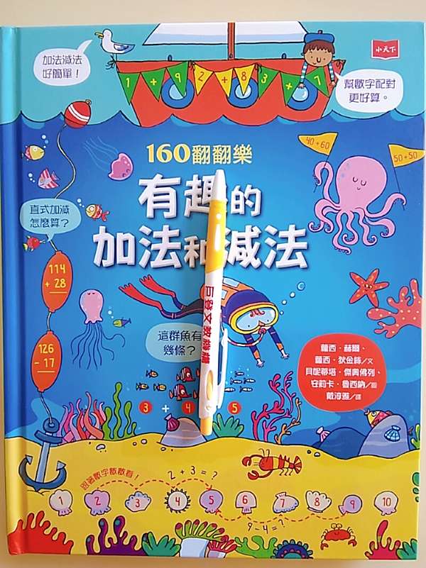 媽媽感覺自己的數感提升了之 有趣的加法和減法 翻翻書感想 西泥客當媽 痞客邦