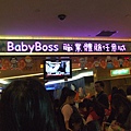 終於來到babyboss了!!好開心唷!!