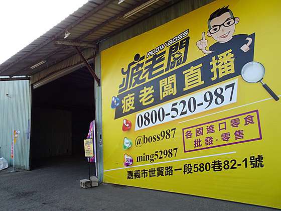 嘉義 疲老闆直播批發倉庫開心採買各國零食 109年12月嘉南小旅行 1 Anne愈分享愈快樂blog 痞客邦